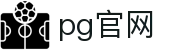 pg官网 - pg旗舰站 - 平台注册登录